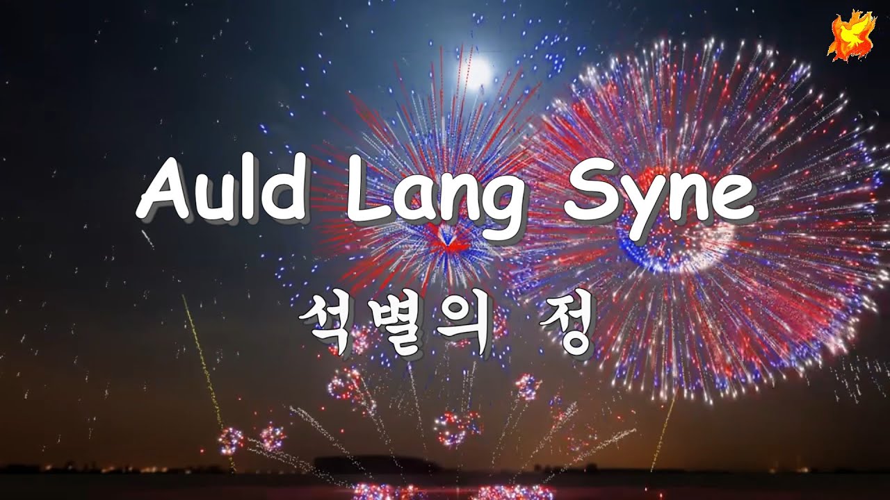 Auld Lang Syne - 석별의 정 ( 영어 한글 가사자막 )