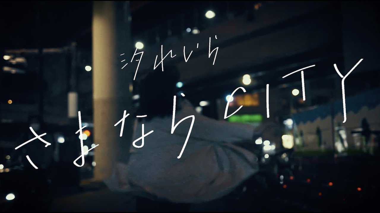 汐れいら / さよならCITY 【Official Music Video】