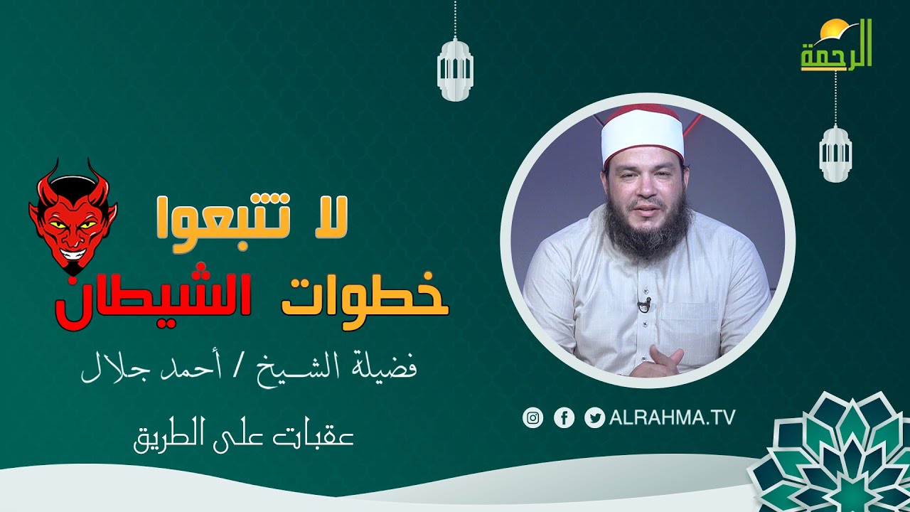 لا تتبعوا خطوات الشيطان عقبات على الطريق فضيلة الشيخ أحمد جلال