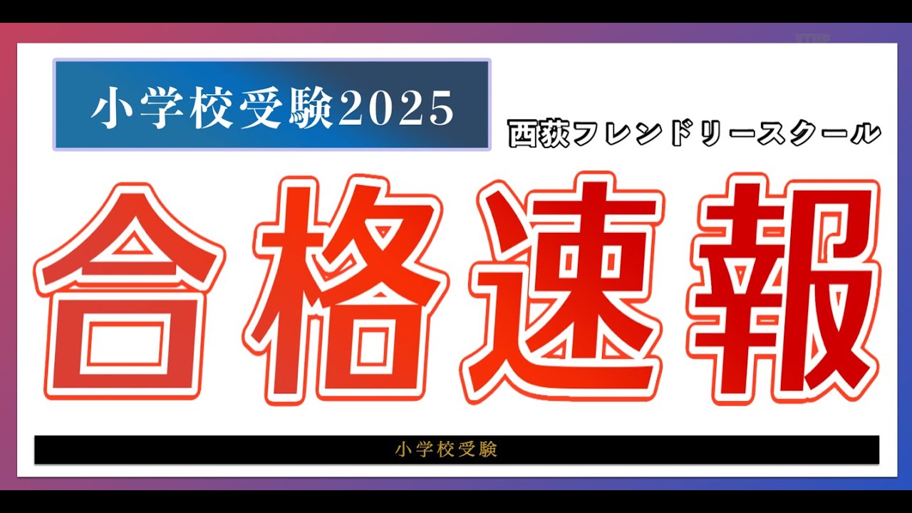 小学校受験2025 合格速報（11/15）