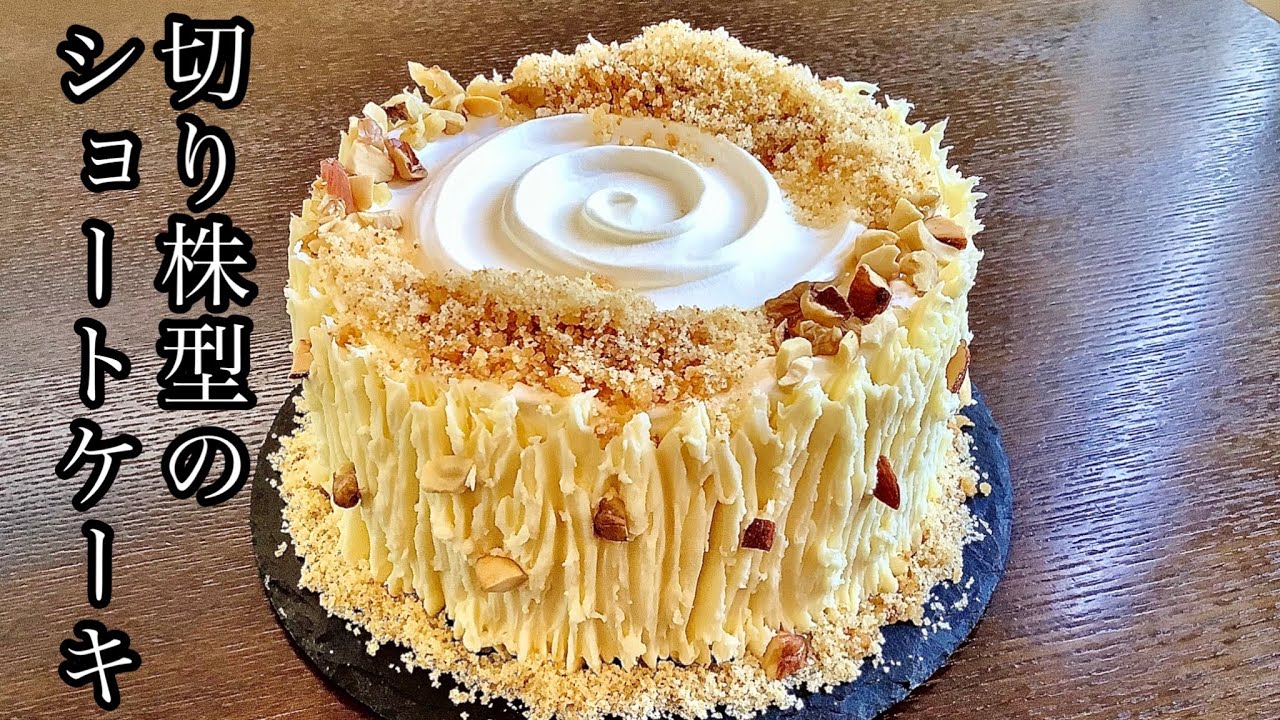 切り株型のクリスマスショートケーキ「ブッシュドノエル」の作り方／How to make Bush de Noel.