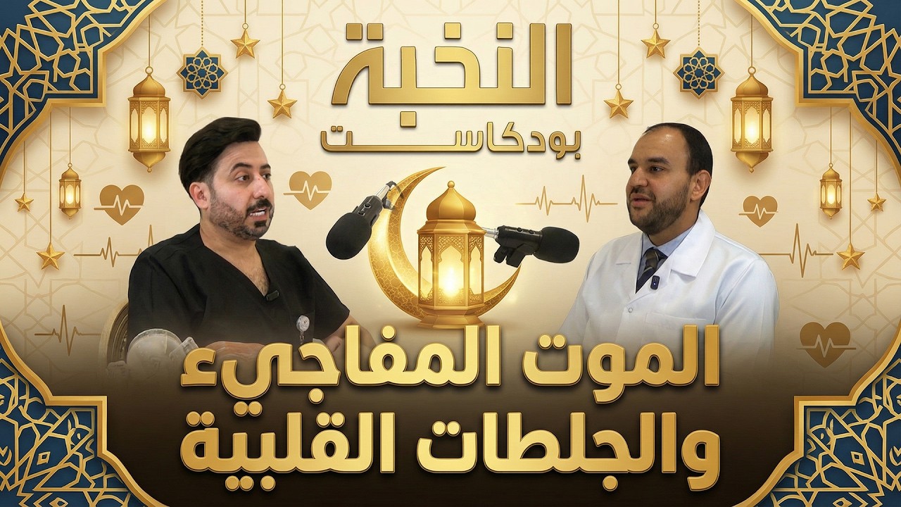 الجلطات القلبية والموت المفاجيء | بودكاست النخبة ح 10 |  د. محمد الغندور و د. محمد عدلي