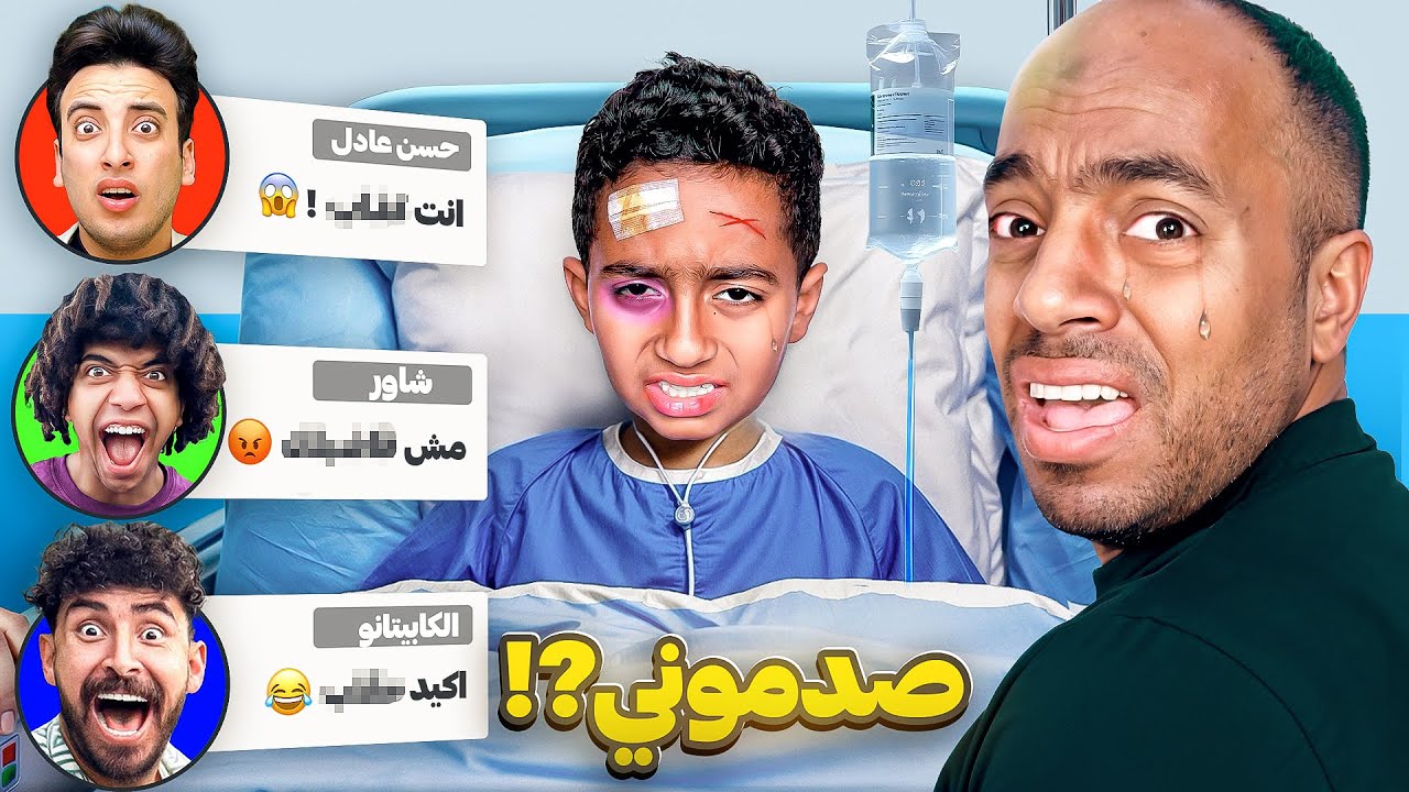 ادم ابني دخل المستشفي 😱 والمقلب قلب حقيقة 💔 الحسن وشاور والكابيتانو باعوني 😭 (ادعولنا )