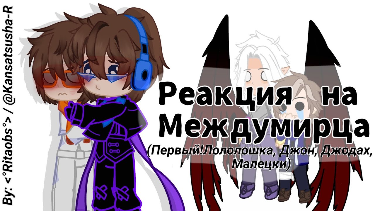 2x // Реакция на Междумирца // Первый!Лололошка, JDH, Джодах, Малецки/Кацпер // by: Kansatsusha-R