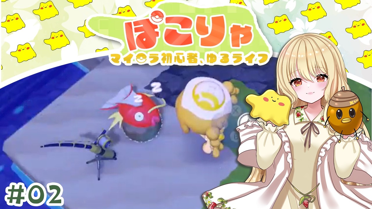 マイ〇ラ初心者、荒廃カントーでゆるライフ#02【 ぽこあポケモン 】