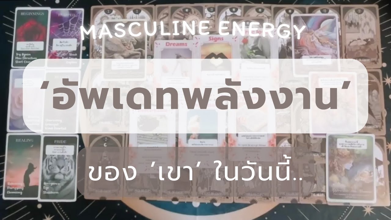 Random ♾️ อัพเดทพลังงาน ‘ของเขา’ ในวันนี้ .. (Masculine energy) Timeless