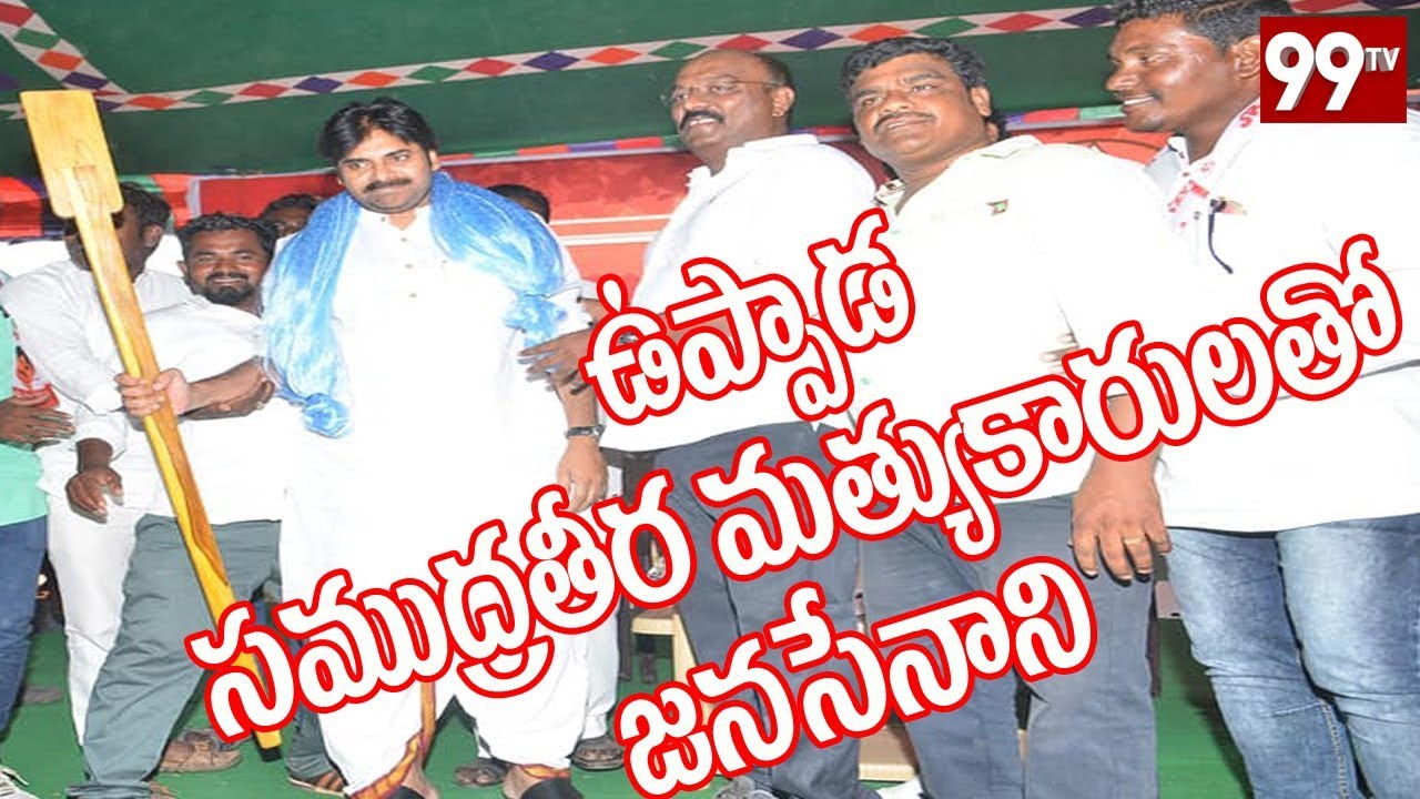 JanaSena Chief Pawan Kalyan Interaction with Uppada Fishermen | janasena porata yatra | 99Tv Telugu