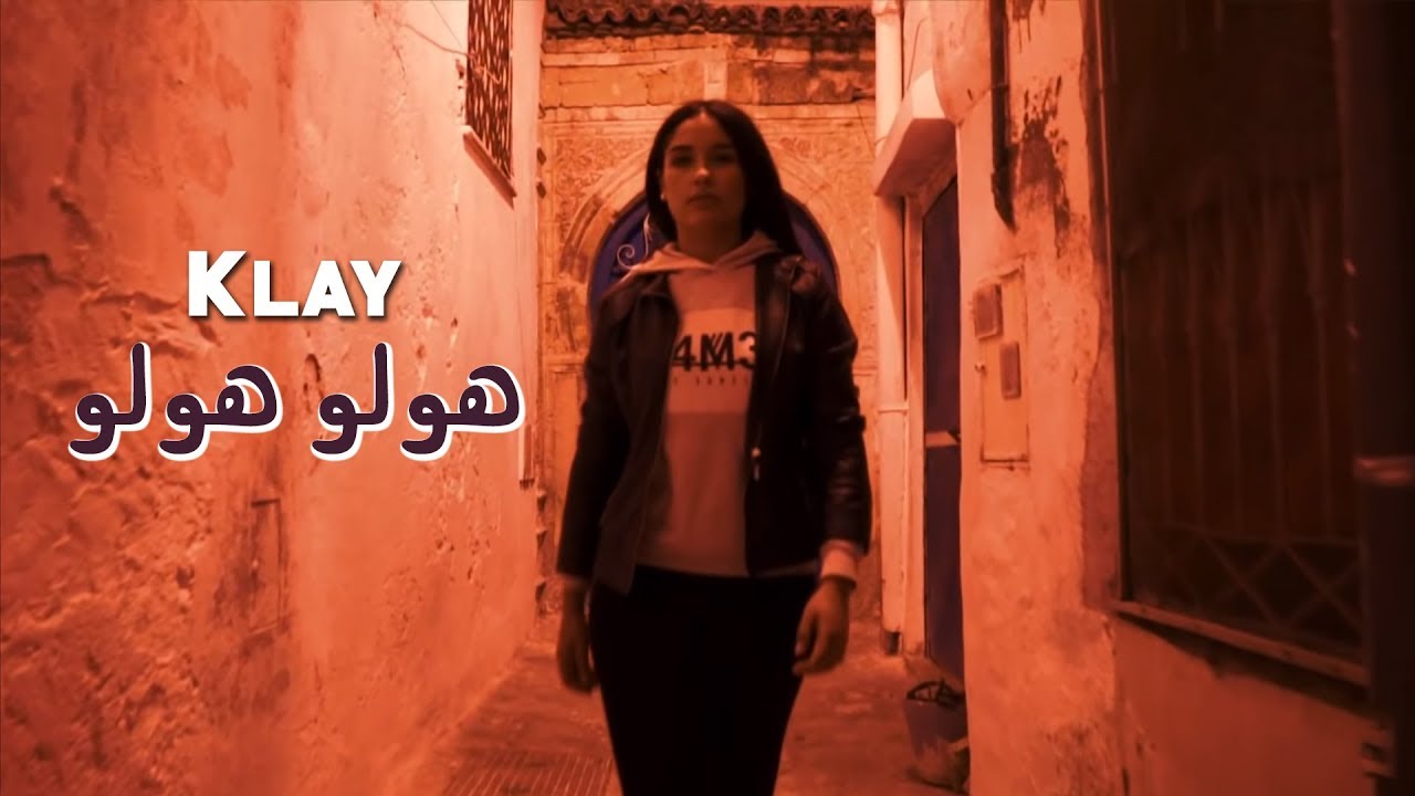 Klay - Houlou Houlou (Clip Officiel) | هولو هولو