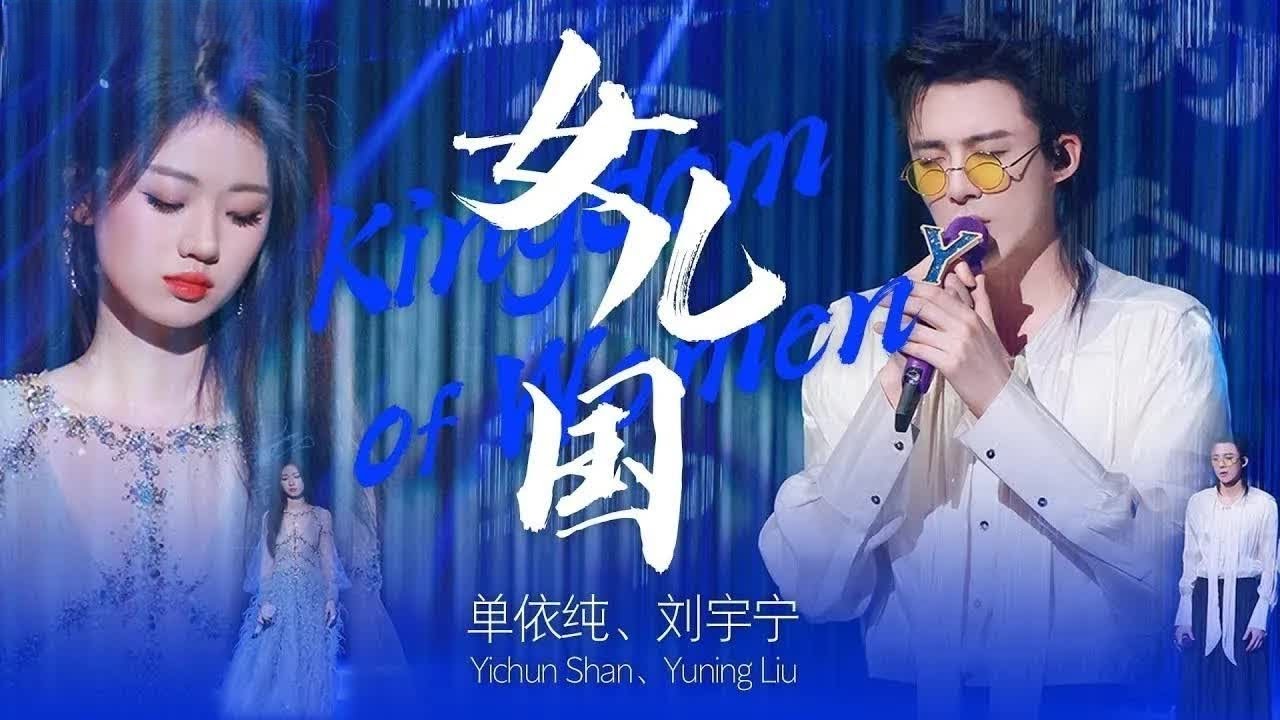 《女儿国》#刘宇宁 #单依纯 &mdash; 这是什么神仙合作，两个人的音色好搭！纯享版 #musicvideo