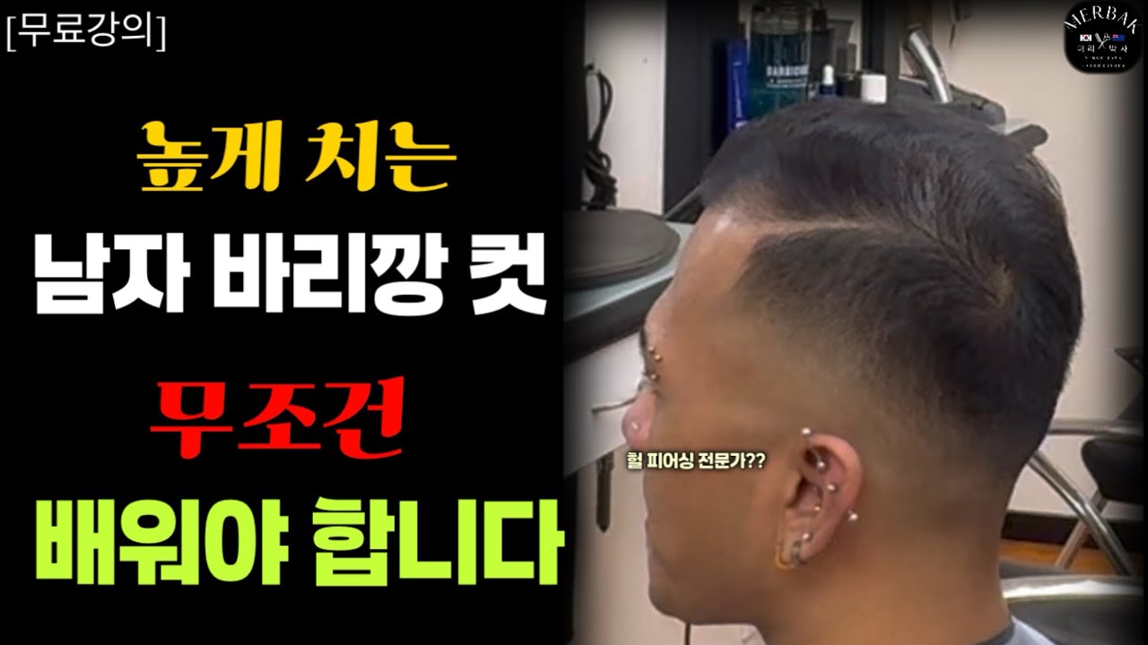교육비 0원 일때 빨리들 배우세요 / 엄청 도움되는 남자 바리깡 컷 스킬 🔥/심플 방법 최대 효과 깔끔하게 올려치기