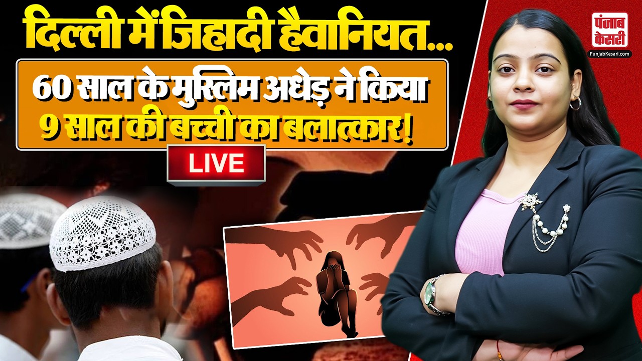 Goyla Dairy Rape Case: Delhi में 65 वर्षीय मुस्लिम ने 9 साल की हिंदू बच्ची का किया रे+प