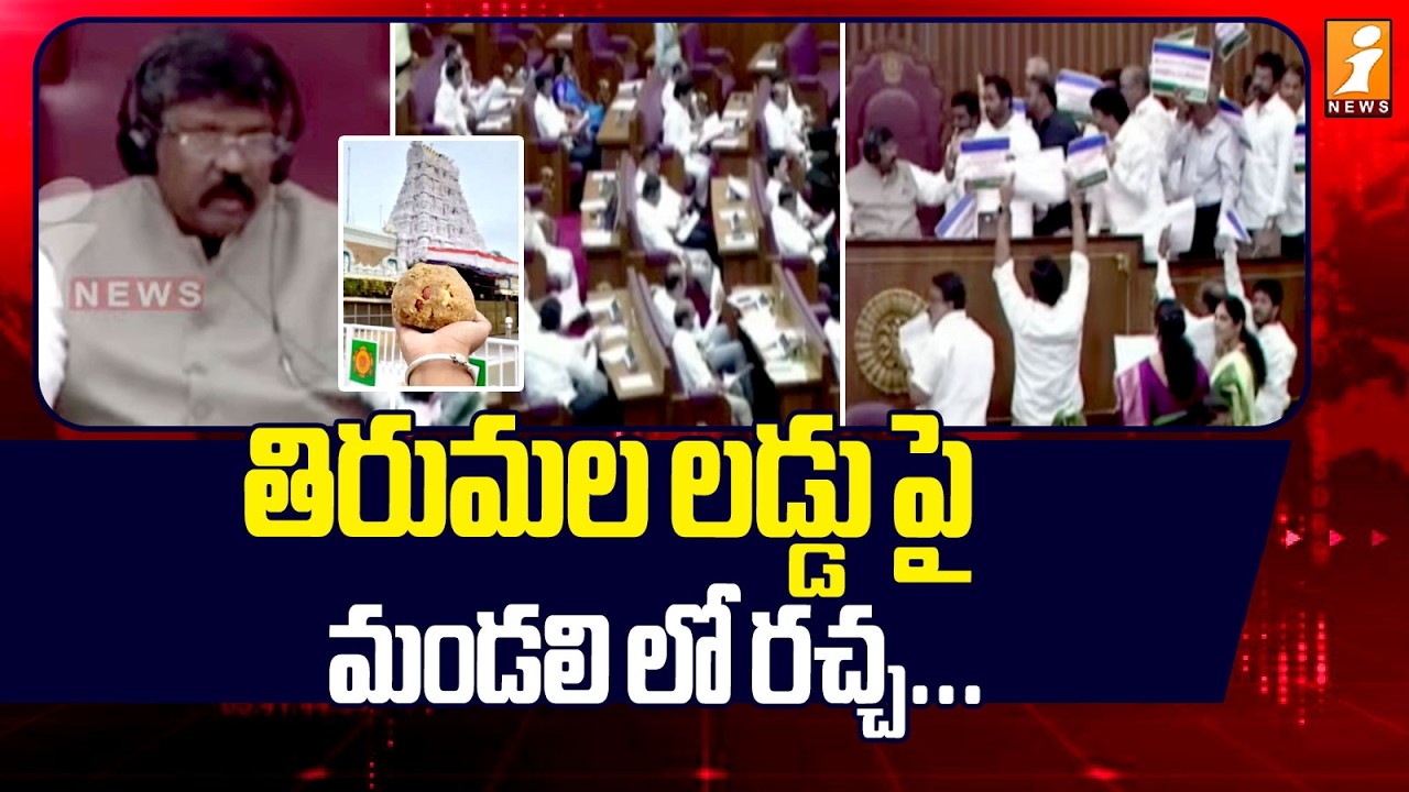తిరుమల లడ్డు పై మండలి లో రచ్చ ... | Tirumala Laddu Ghee Issue | TDP VS YSRCP | AP Council | iNews