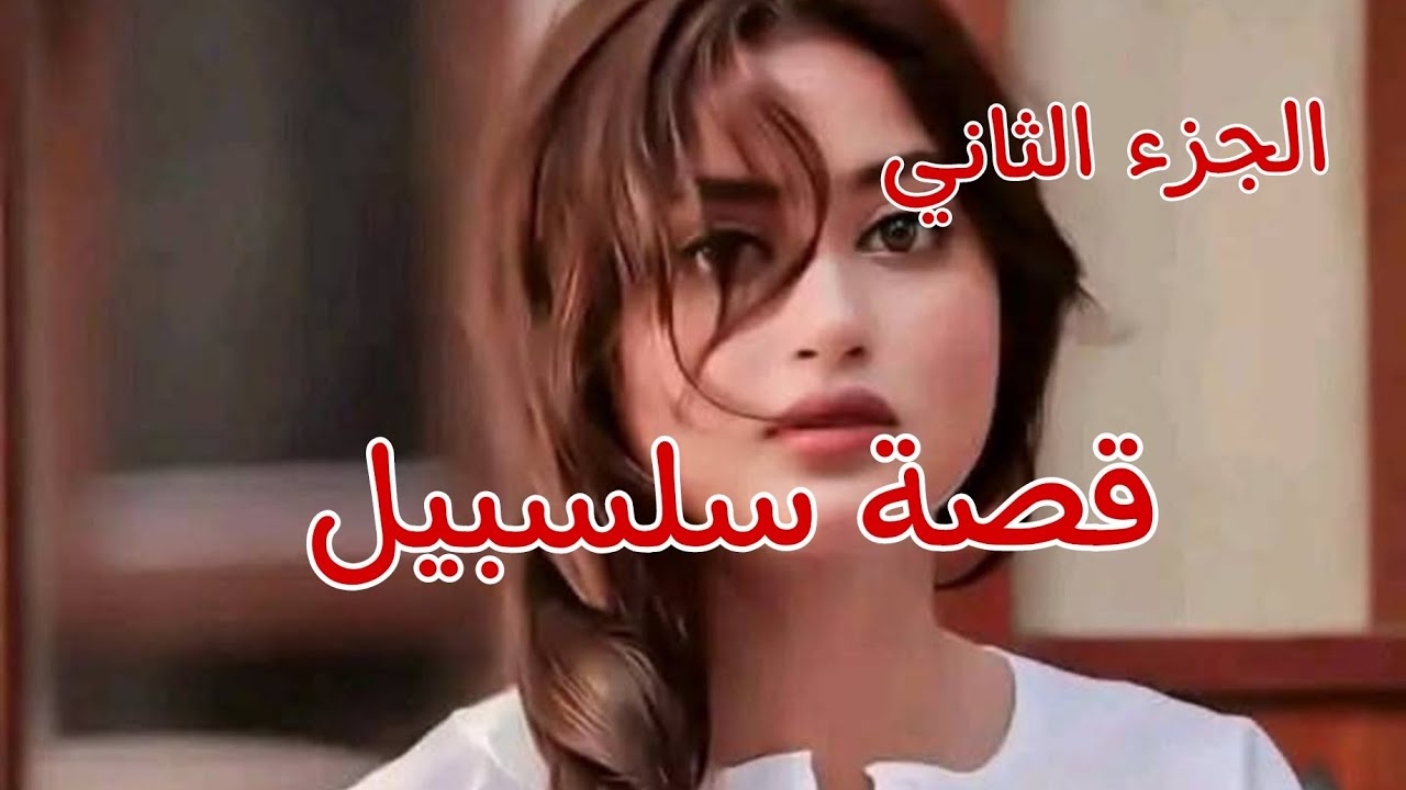 قصة سلسبيل.......ومحمد بعد ما غلطت معاه ودرنا كامل المحرمات سمح فيا وتزوج💔😭قصص من الواقع❤🎀