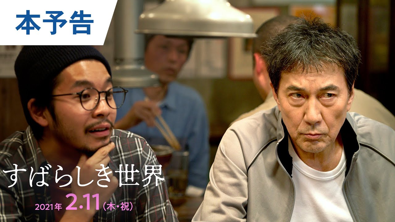 映画『すばらしき世界』本予告 2021年2月11日（木・祝）公開