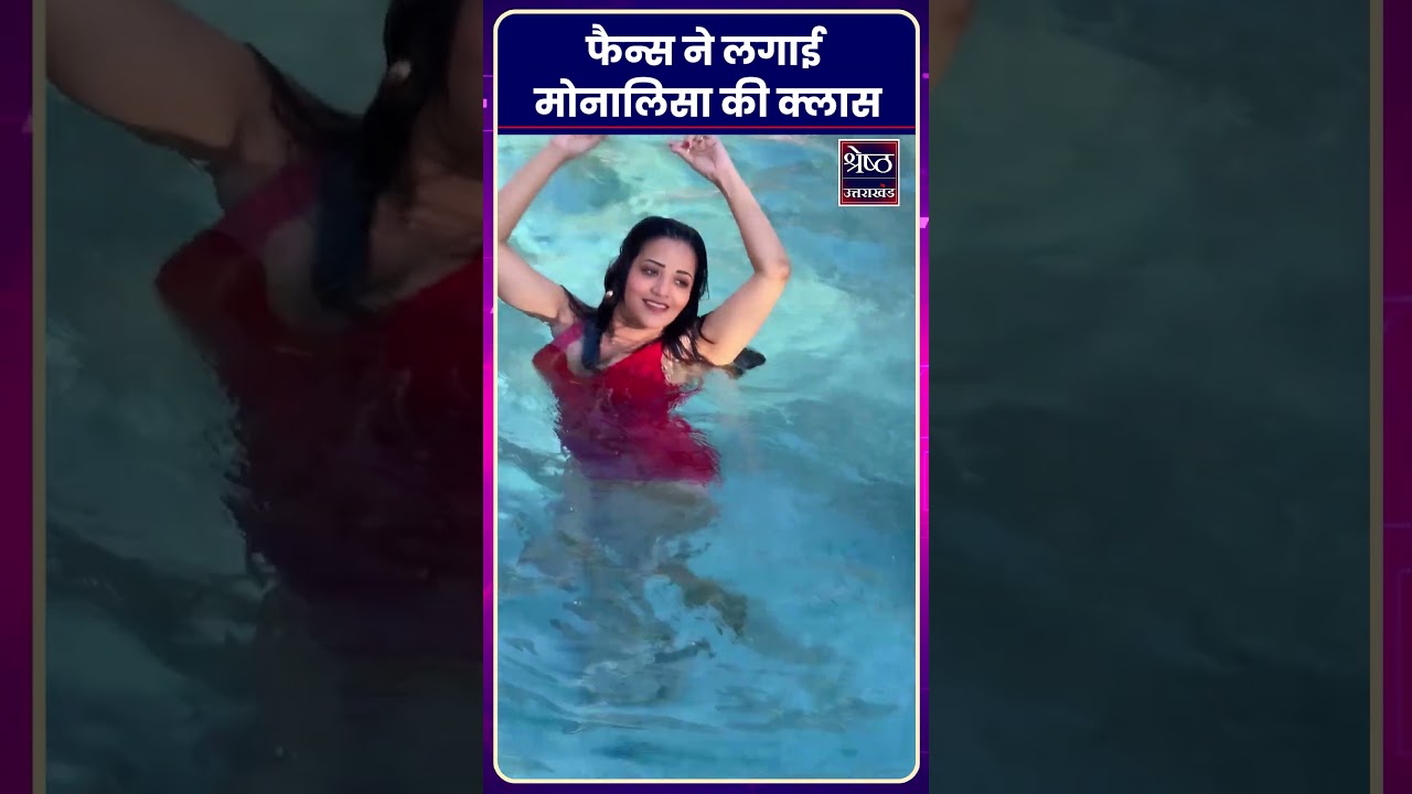 Swimming Pool में मस्ती करती दिखीं BB Contestant Monalisa | 