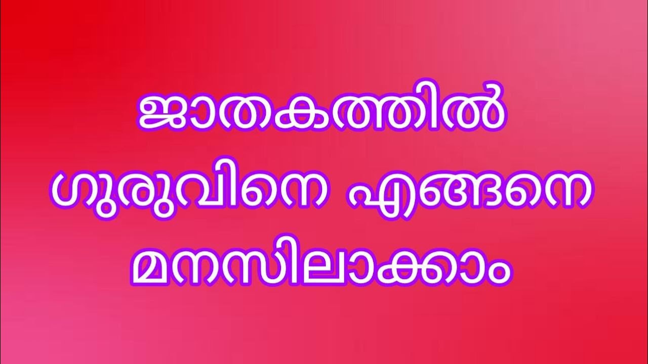ജാതകത്തിൽ ഗുരുവിനെ എങ്ങനെ മനസിലാക്കാം | SREELEKHA MOHAN