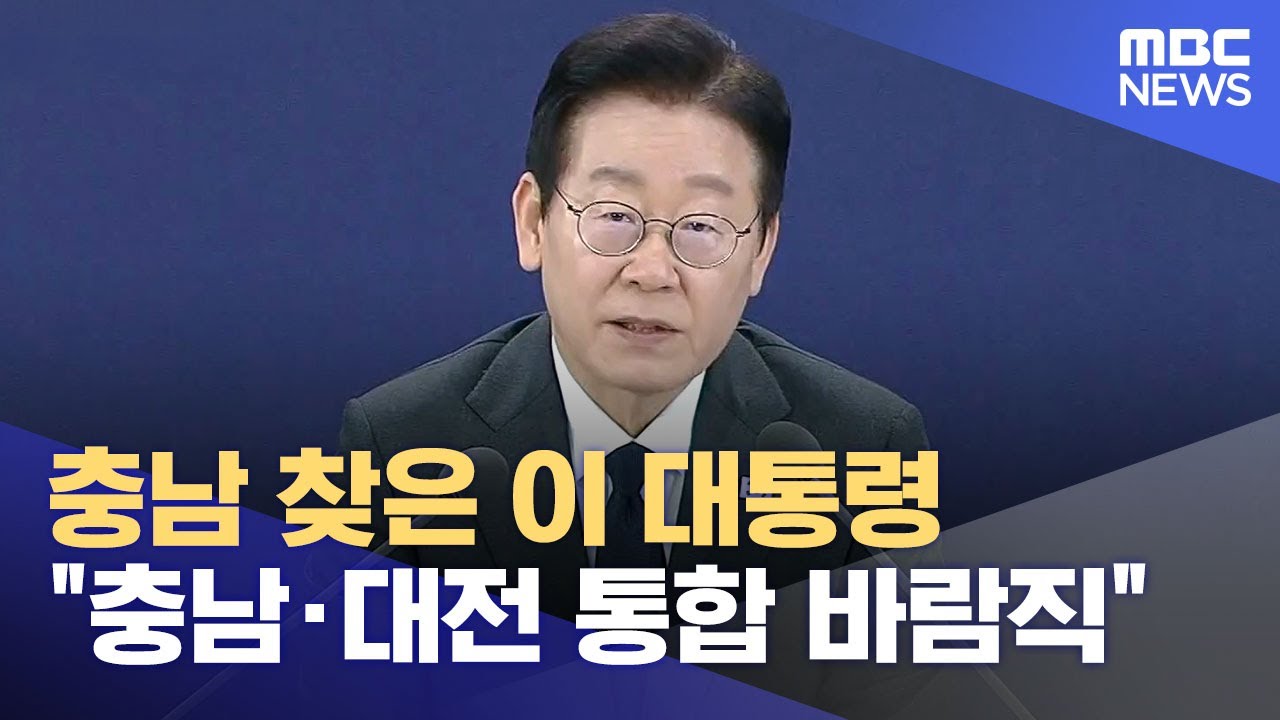 충남 찾은 이 대통령 