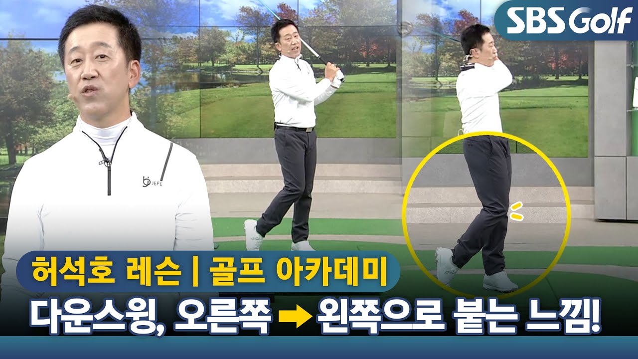 [아카데미 허석호] 다운스윙시 오른 무릎이 왼 무릎에 붙는 느낌으로 스윙