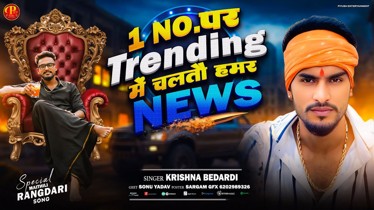 1 No. पर Trending में चलतो हमर News | #Krishna Bedardi Ka Gana | Maithili Hit Song 2025