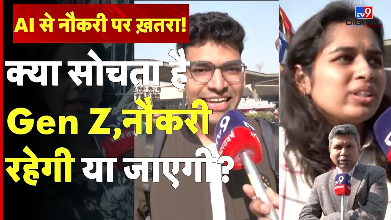 AI Impact Summit 2026: क्या सोचता है Gen Z,नौकरी रहेगी या जाएगी?#tv9d
