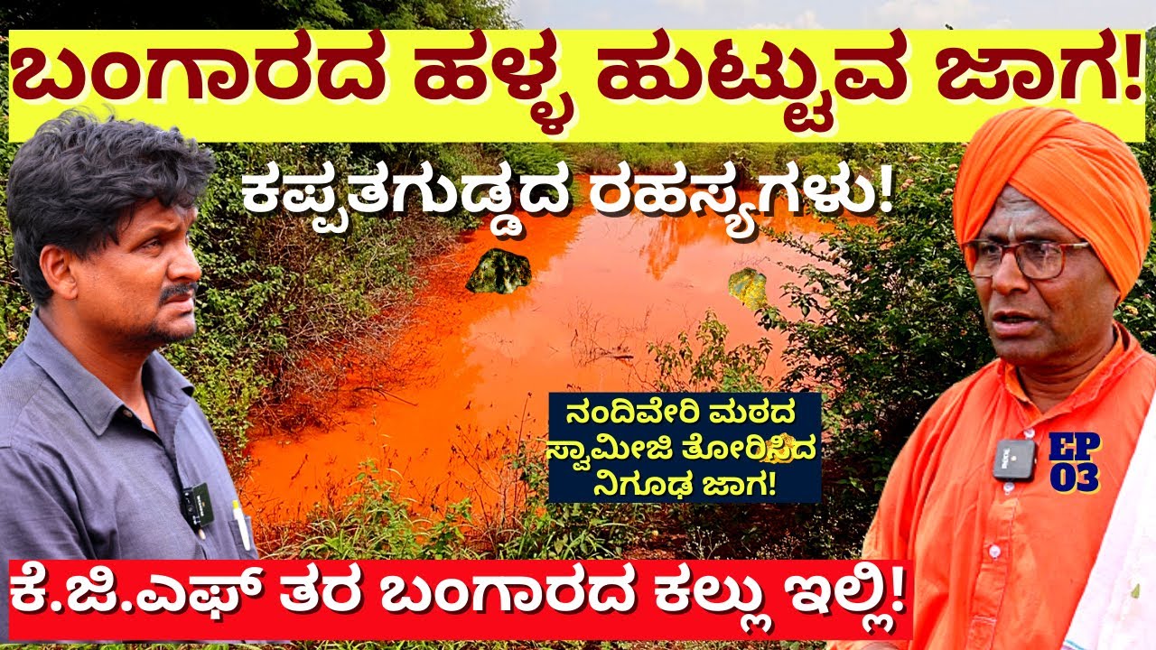 "ಸಿಕ್ಕಿತು ನೋಡಿ ಕಪ್ಪತಗುಡ್ಡದಲ್ಲಿ ಬಂಗಾರದ ಹಳ್ಳ ಹುಟ್ಟುವ ಜಾಗ!-E03-" Kappatagudda Tour-Kalamadhyama-