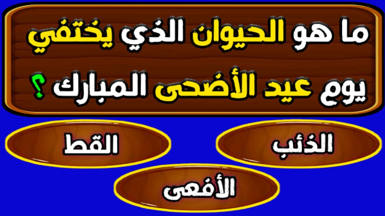 تحدي العباقرة | اسئلة دينية صعبة جدا واجوبتها | اسئله دينيه | 50 سؤال وجواب للمسلم الذكي