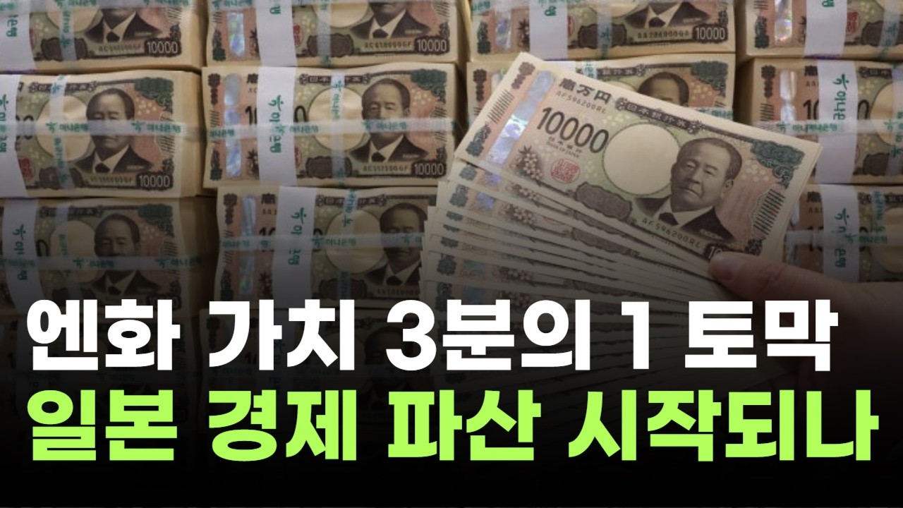 엔화 가치 3분의 1 토막…일본 경제 도미노 파산 시작되나