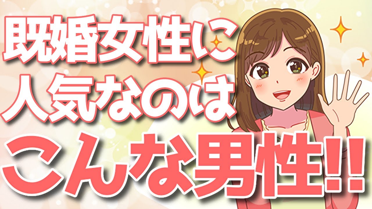人妻が魅力を感じる男性の特徴【ゆるーりチャンネル】