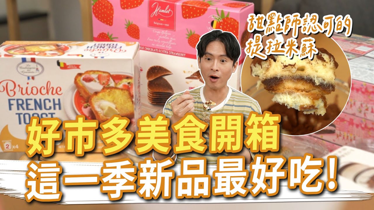 Costco好市多2023春季，這是最好吃的一季！被甜點師認可的提拉米蘇、布里歐法式土司、起司焗烤蝦