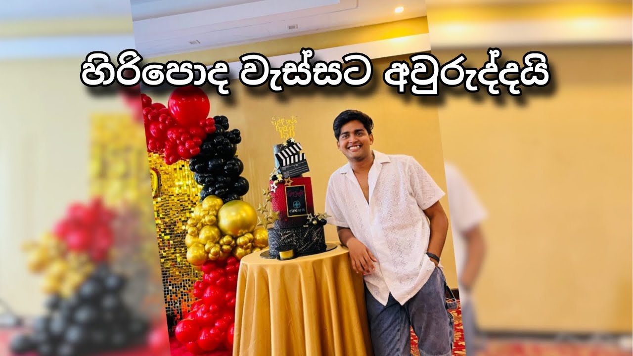 හිරිපොද වැස්සට අවුරුද්දයි | හිරිපොද වැස්ස season 2 ?| Thishakya Kumarathunga| Hiripoda Wassa