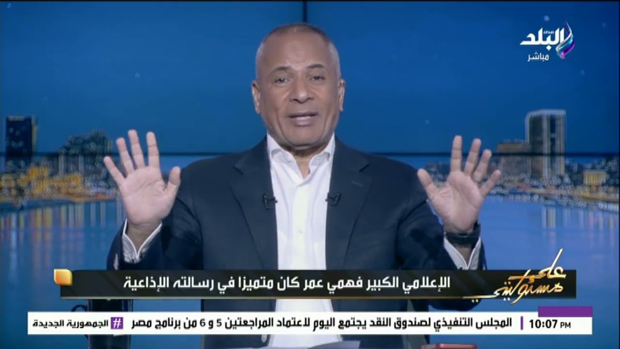 بكلمات مؤثرة .. أحمد موسى ينعي شيخ الإذاعيين فهمي عمر