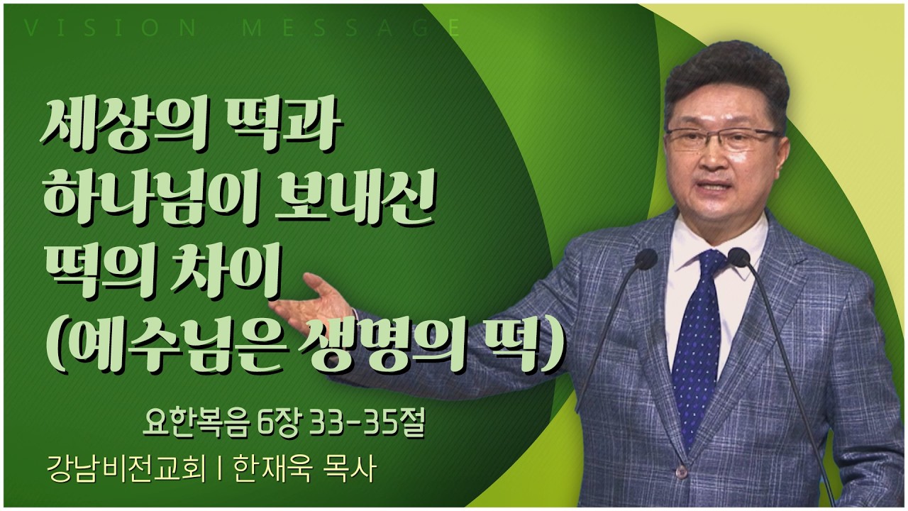 강남비전교회 한재욱 목사 | 세상의 떡과 하나님이 보내신 떡의 차이[C채널] 비전메시지