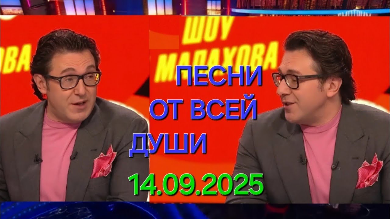 Песни от всей души ❤️ Выпуск 14.09.2025