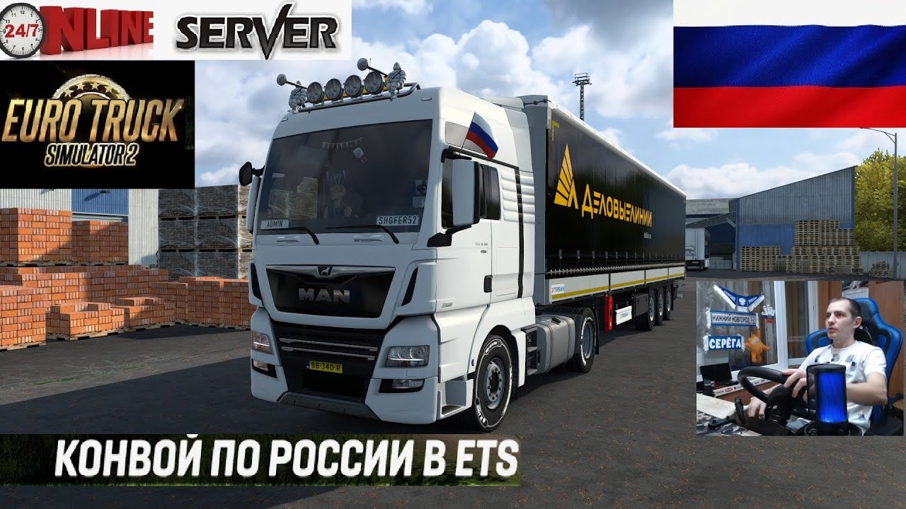 ETS2 1.58 НЕ РУССКАЯ СБОРКА КАРТ ● КОНВОИ ПО ЕВРОПЕ ● СЕРВЕР РАБОТАЕТ 24/7 ● ДАЛЬНОБОЙЩИКИ  MOZA R5