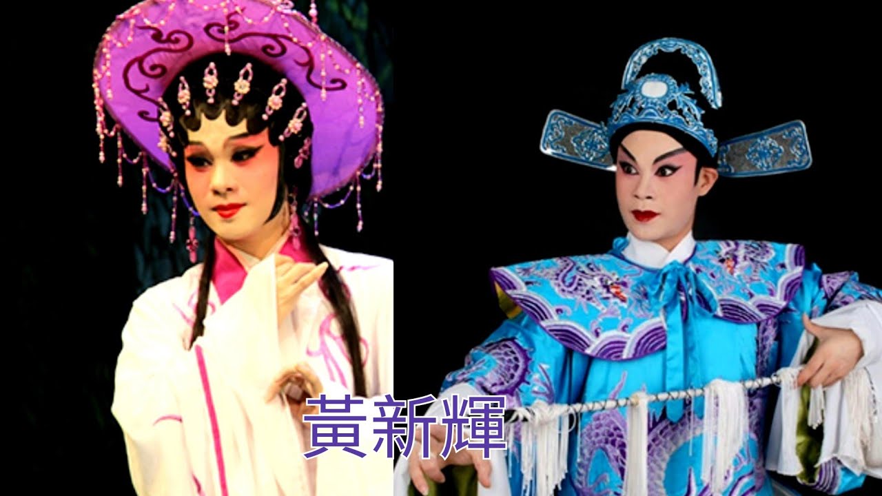 粤劇 青年粤劇男花旦《黃新輝》抖音曲選之《倩女奇緣》《傾國名花》  cantonese opera