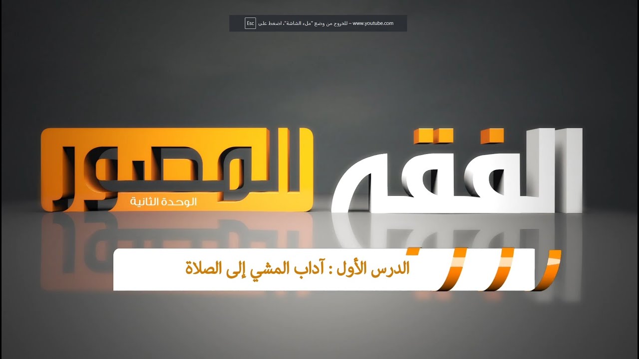 آداب المشي إلى الصلاة ( فقه الصف الخامس الإبتدائي )