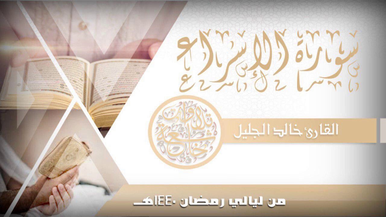 سورة الإسراء للشيخ خالد الجليل من ليالي رمضان 1440 جودة عالية
