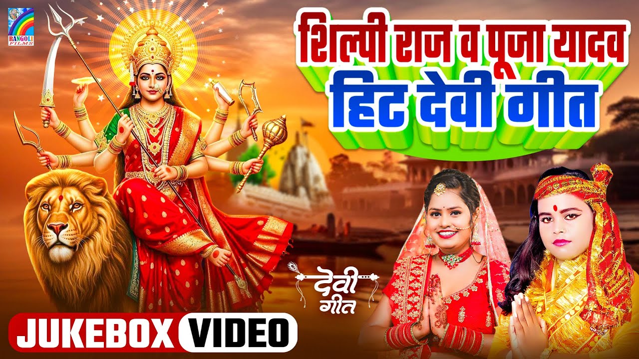 🌺पारम्परिक सुबह का स्पॆशल गीत 🌹Bhojpuri Devi Geet 2026 | Bhojpuri Bhakti Song | Devi Geet | Bhakti