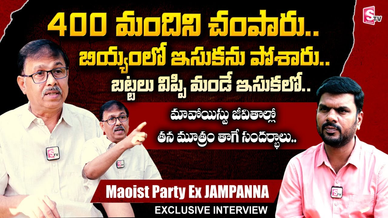 Maoist Party Ex-CC Member Jampanna Revealed His Real Life Struggles And Naxalites Way Of Life