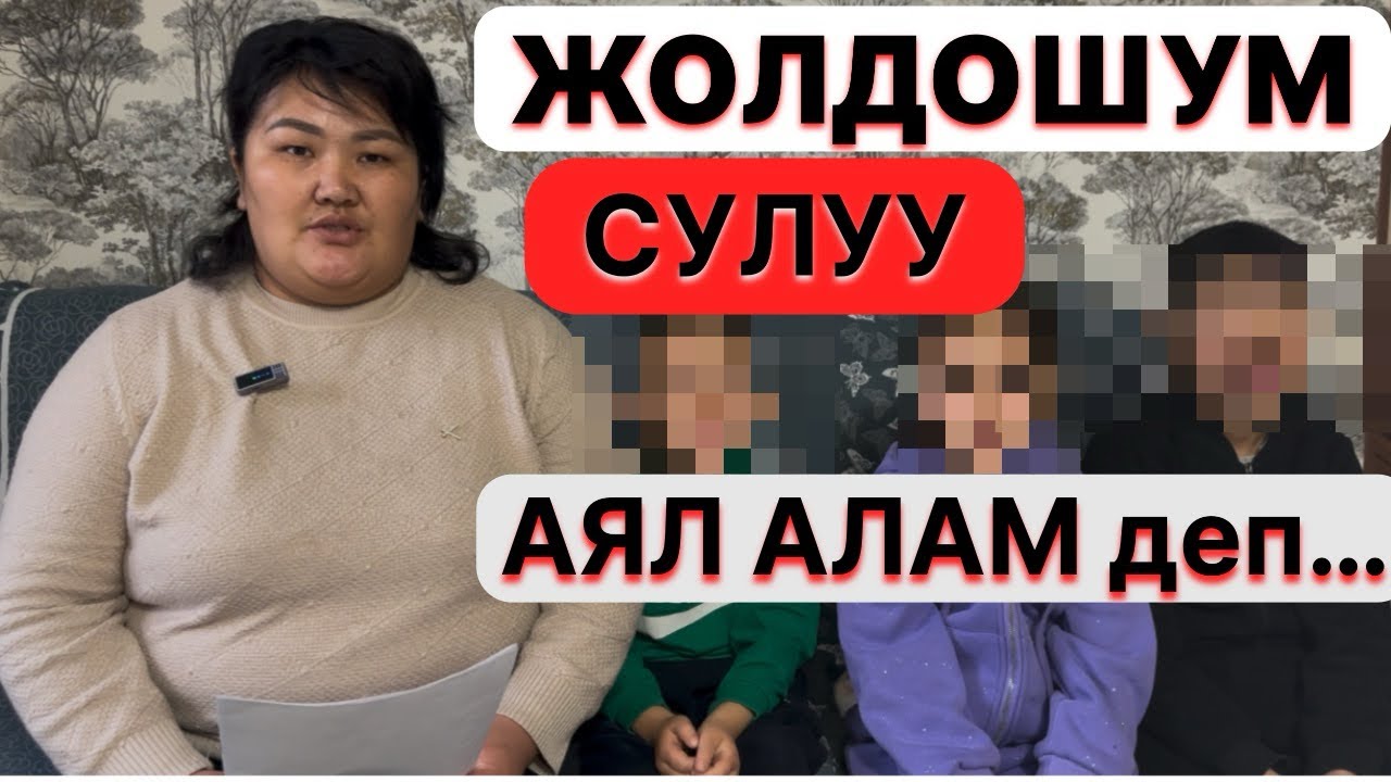 10жылдан бери ЧЕЧИЛБЕГЕН жер… Ак эмгек менен  үй бүлө багам деген жалгыз БОЙ ЭНЕ жашоосу