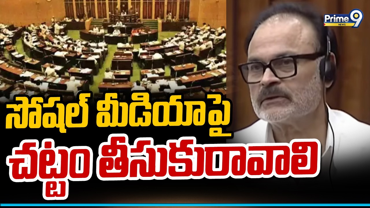 సోషల్ మీడియాపై చట్టం తీసుకురావాలి | MLC Nagababu | Prime9 News