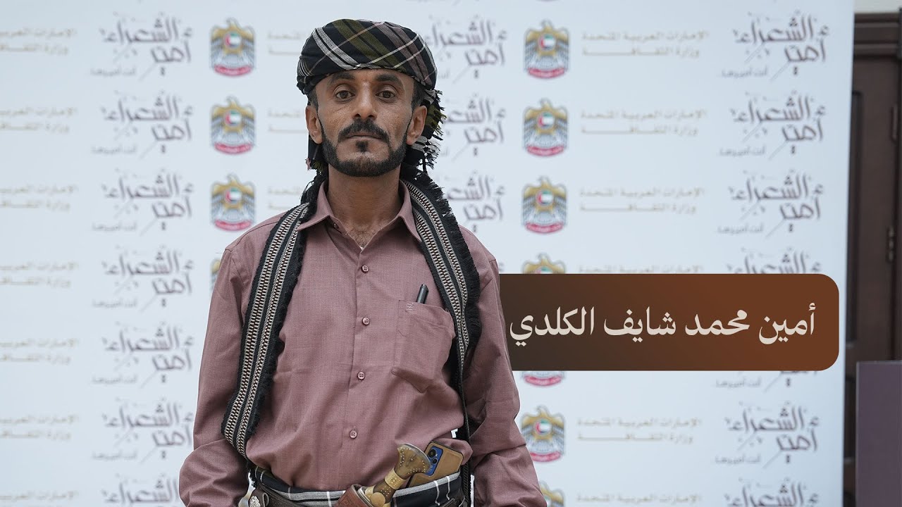 قصيدة للشاعر أمين محمد شايف الكلدي في دور الـ8 من #مسابقة_أمير_الشعراء