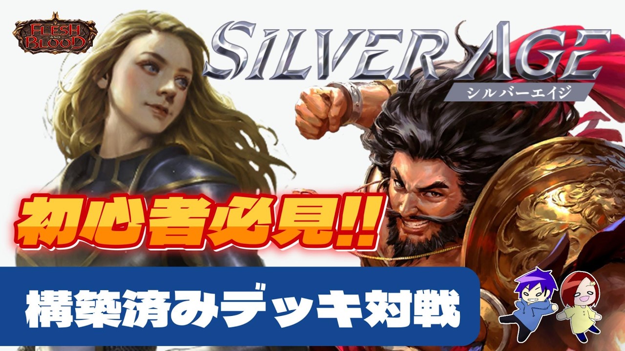初心者必見！！シルバーエイジ構築済みデッキ対戦💥圧倒するショーマン、ブラーボ VS ドリンシア【フレッシュ＆ブラッド】