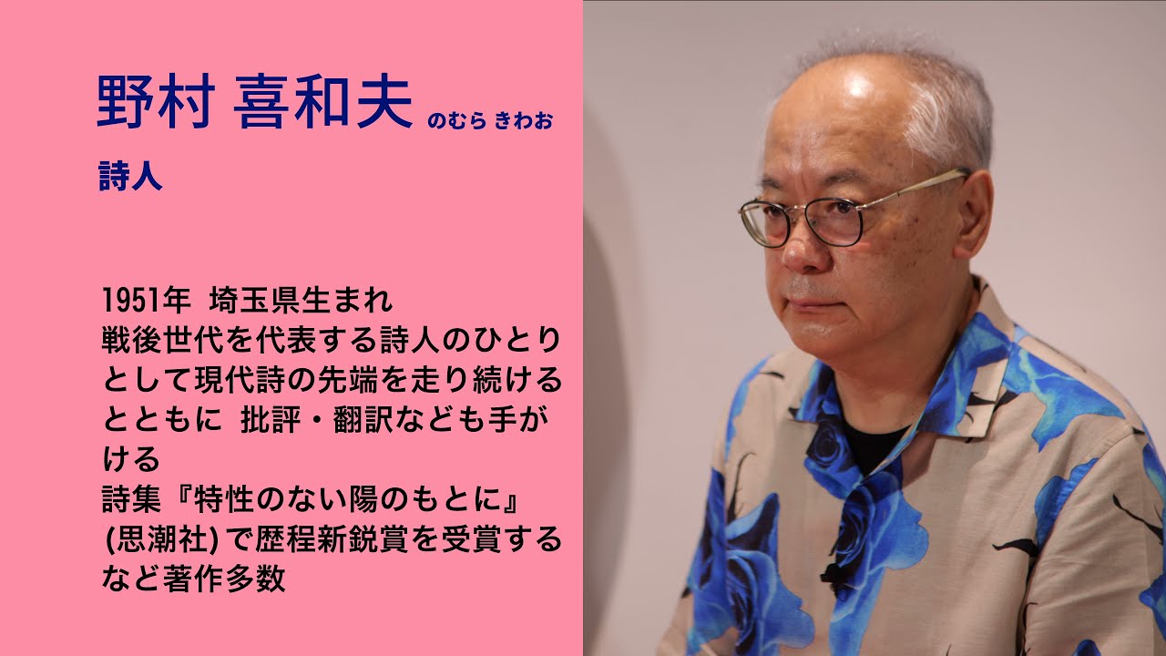 ブックトーク④　野村喜和夫（詩人）／東京都人権プラザ企画展「読む人権　じんけんのほん“感染症と差別”」