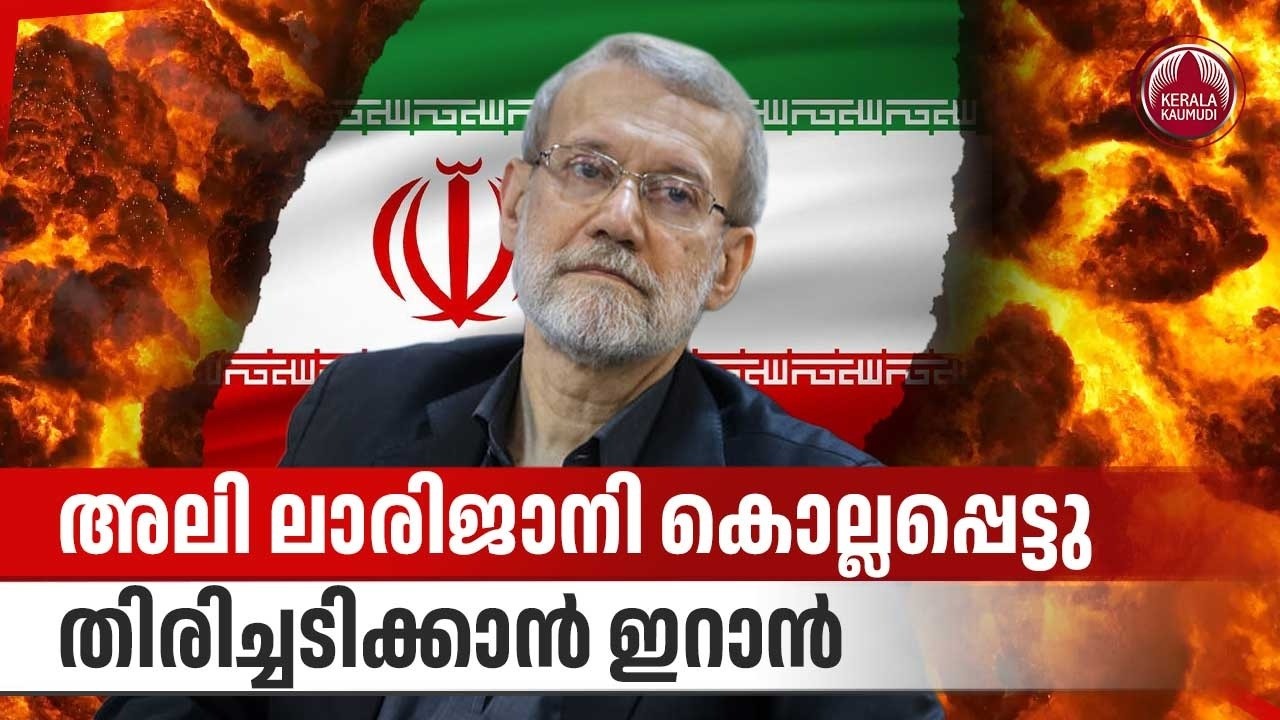 അലി ലാരിജാനി കൊല്ലപ്പെട്ടു ; തിരിച്ചടിക്കാന്‍ ഇറാന്‍ | Ali Larijani | Iran | US | Israel | West Asia