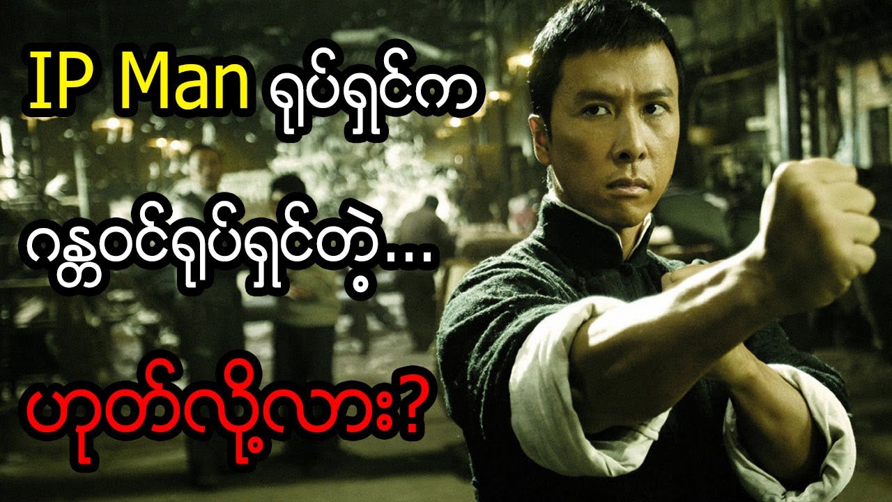 Super Hero ရဲ့ အဓိက ဝိသေသနကို ဖော်ထုတ်ပြနိုင်ခဲ့တဲ့ IP Man ရုပ်ရှင် ဇာတ်ကောင်