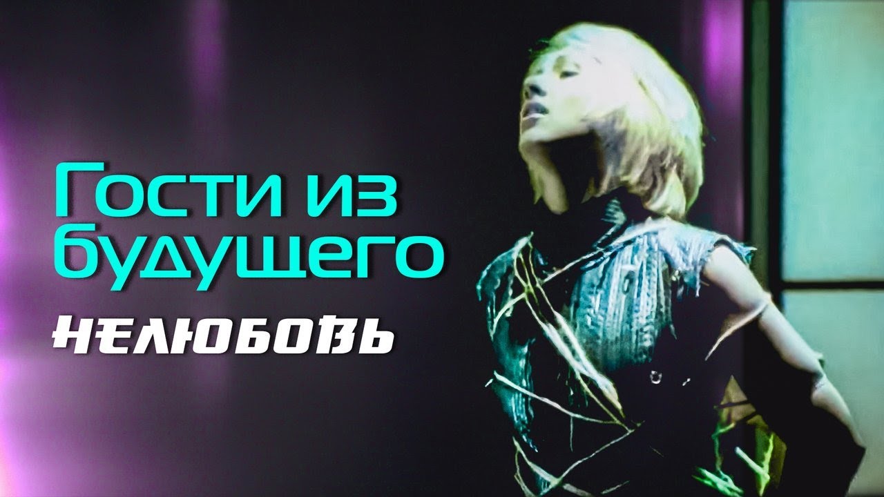 ГОСТИ ИЗ БУДУЩЕГО - Нелюбовь | Official Music Video | 1999 | 12+