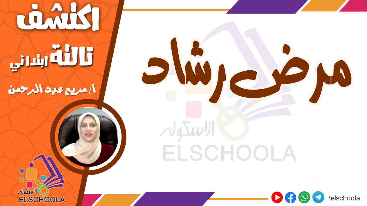 مرض رشاد | عادات صحية مهمة للأطفال | اكتشف تالتة ابتدائي | الترم الثاني | المنهج المصري 2025