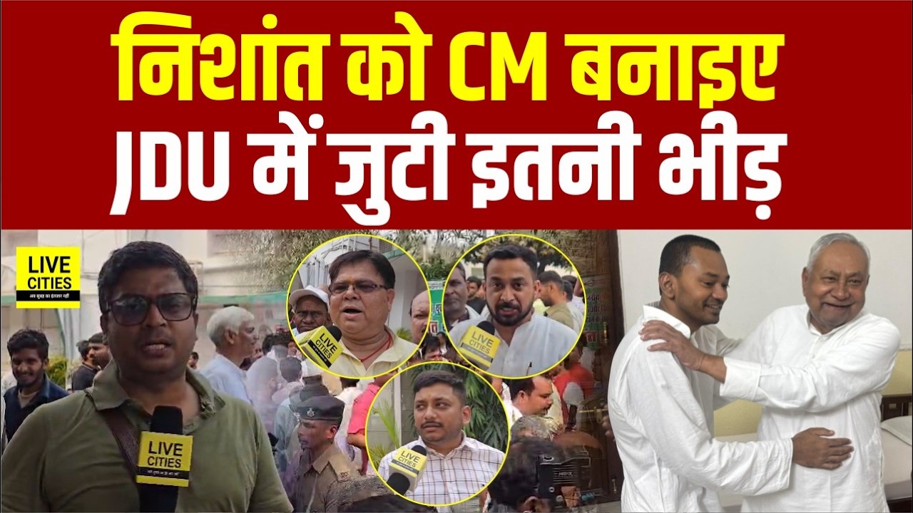 Nishant Kumar के आते JDU में इतनी भीड़ जुटी, Nitish Kumar से लोगों ने बड़ी मांग कर दी...