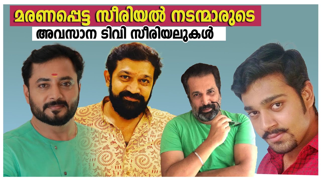 മരണപ്പെട്ട സീരിയൽ നടന്മാർ അവസാനമായി അഭിനയിച്ച ടിവി സീരിയലുകൾ😥 | died serial actors last tv serials